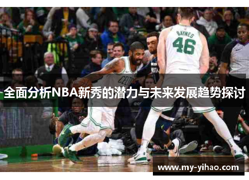 全面分析NBA新秀的潜力与未来发展趋势探讨