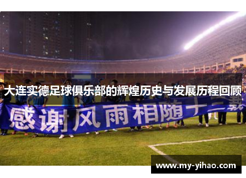 大连实德足球俱乐部的辉煌历史与发展历程回顾