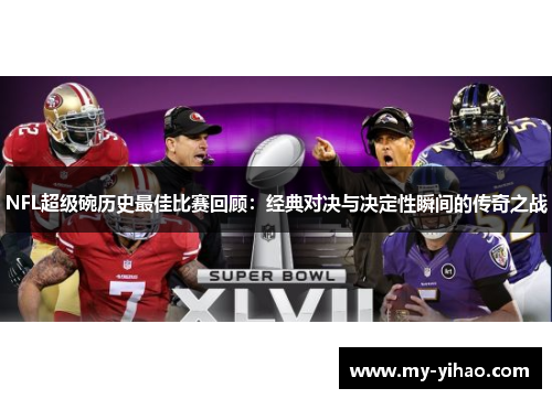 NFL超级碗历史最佳比赛回顾：经典对决与决定性瞬间的传奇之战