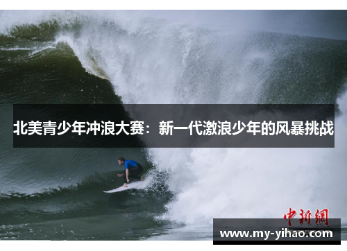 北美青少年冲浪大赛：新一代激浪少年的风暴挑战
