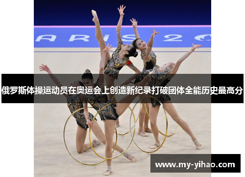 俄罗斯体操运动员在奥运会上创造新纪录打破团体全能历史最高分