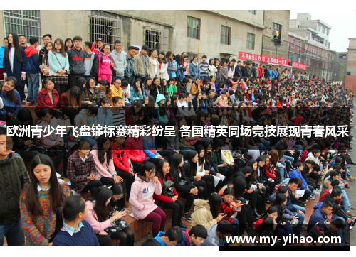 欧洲青少年飞盘锦标赛精彩纷呈 各国精英同场竞技展现青春风采