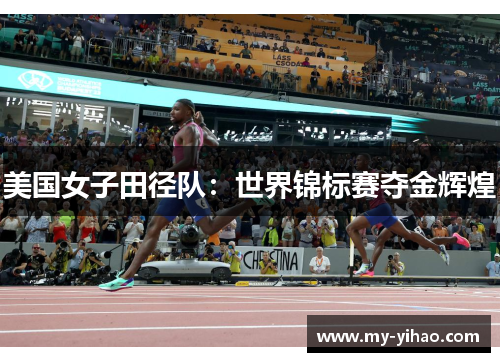 美国女子田径队：世界锦标赛夺金辉煌