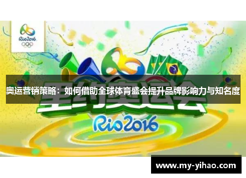 奥运营销策略：如何借助全球体育盛会提升品牌影响力与知名度