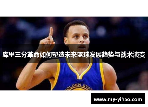 库里三分革命如何塑造未来篮球发展趋势与战术演变