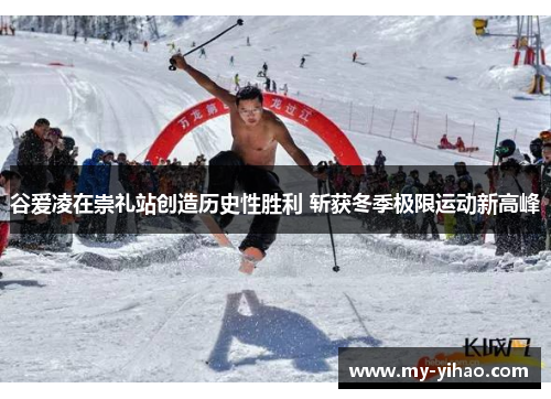 谷爱凌在崇礼站创造历史性胜利 斩获冬季极限运动新高峰
