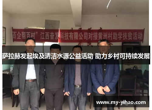 萨拉赫发起埃及清洁水源公益活动 助力乡村可持续发展