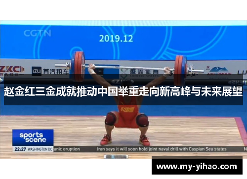 赵金红三金成就推动中国举重走向新高峰与未来展望