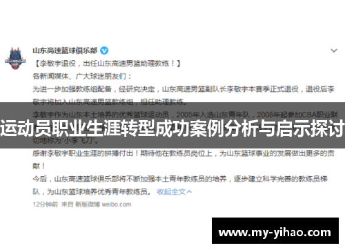 运动员职业生涯转型成功案例分析与启示探讨