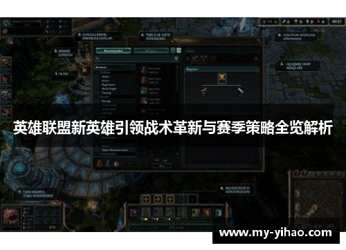 英雄联盟新英雄引领战术革新与赛季策略全览解析