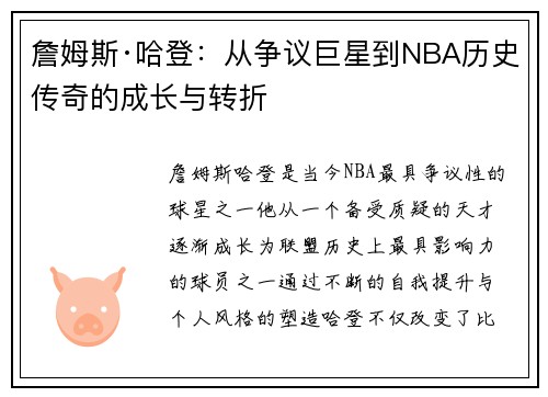 詹姆斯·哈登：从争议巨星到NBA历史传奇的成长与转折