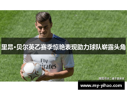 里昂·贝尔英乙赛季惊艳表现助力球队崭露头角