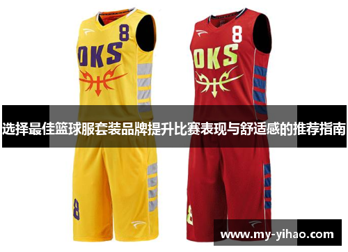 选择最佳篮球服套装品牌提升比赛表现与舒适感的推荐指南