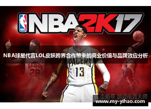 NBA球星代言LOL皮肤跨界合作带来的商业价值与品牌效应分析