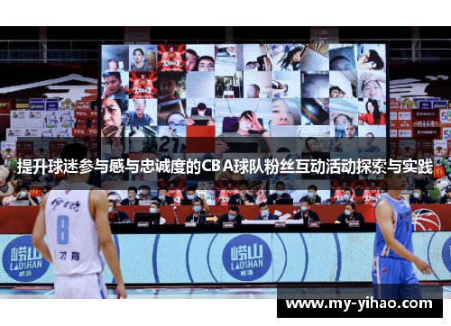 提升球迷参与感与忠诚度的CBA球队粉丝互动活动探索与实践