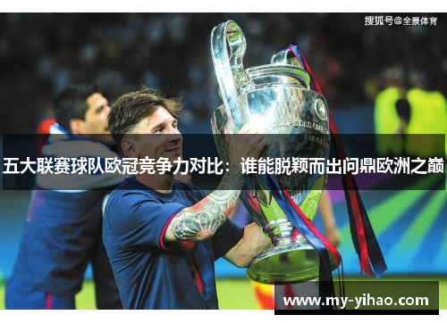 五大联赛球队欧冠竞争力对比：谁能脱颖而出问鼎欧洲之巅