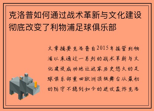 克洛普如何通过战术革新与文化建设彻底改变了利物浦足球俱乐部