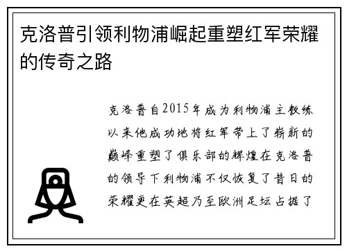 克洛普引领利物浦崛起重塑红军荣耀的传奇之路