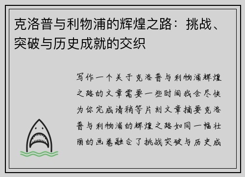 克洛普与利物浦的辉煌之路：挑战、突破与历史成就的交织