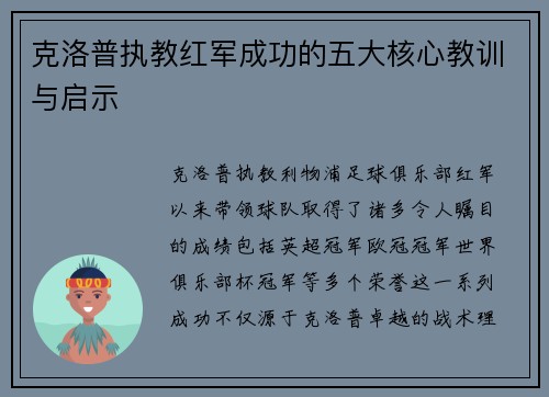 克洛普执教红军成功的五大核心教训与启示