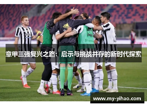 意甲三强复兴之路：启示与挑战并存的新时代探索