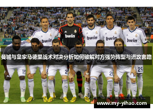 曼城与皇家马德里战术对决分析如何破解对方强势阵型与进攻套路