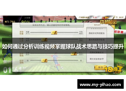 如何通过分析训练视频掌握球队战术思路与技巧提升