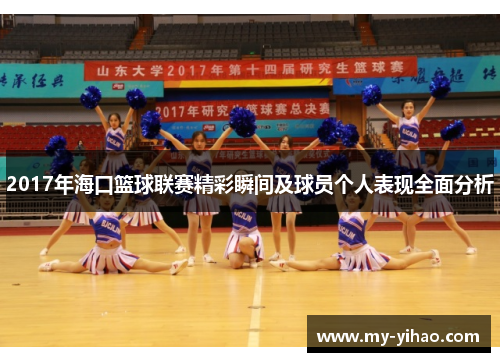 2017年海口篮球联赛精彩瞬间及球员个人表现全面分析