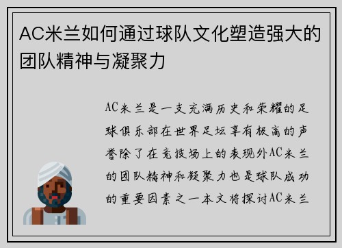 AC米兰如何通过球队文化塑造强大的团队精神与凝聚力