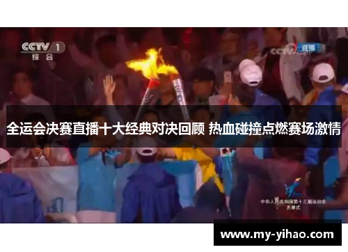 全运会决赛直播十大经典对决回顾 热血碰撞点燃赛场激情