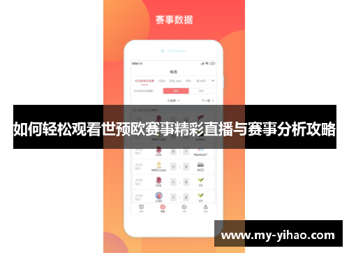 如何轻松观看世预欧赛事精彩直播与赛事分析攻略