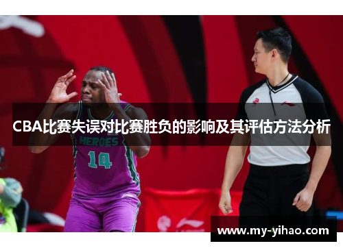 CBA比赛失误对比赛胜负的影响及其评估方法分析