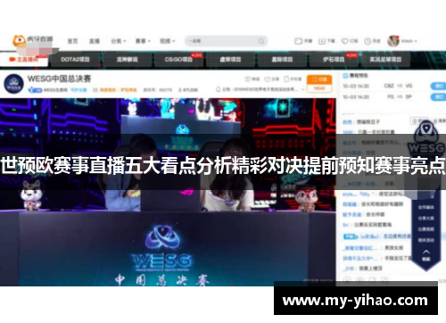 世预欧赛事直播五大看点分析精彩对决提前预知赛事亮点
