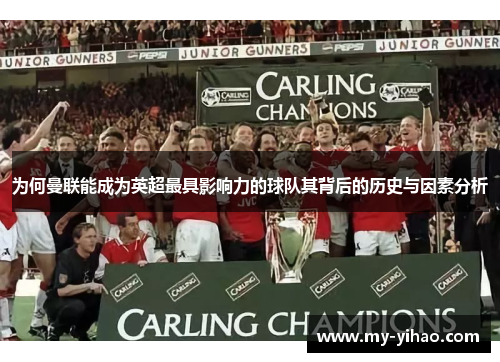 为何曼联能成为英超最具影响力的球队其背后的历史与因素分析