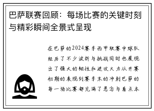 巴萨联赛回顾：每场比赛的关键时刻与精彩瞬间全景式呈现
