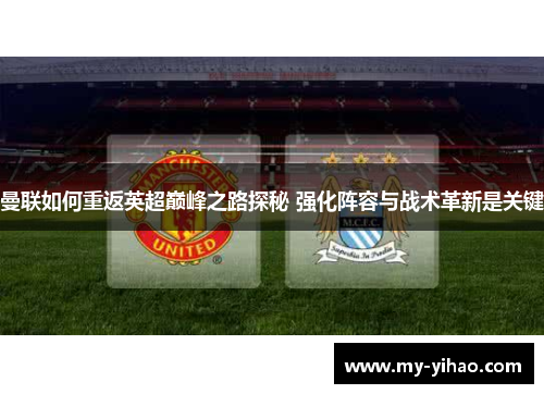 曼联如何重返英超巅峰之路探秘 强化阵容与战术革新是关键