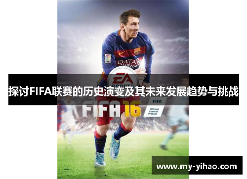 探讨FIFA联赛的历史演变及其未来发展趋势与挑战