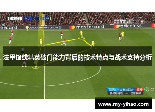 法甲锋线精英破门能力背后的技术特点与战术支持分析