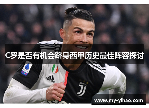 C罗是否有机会跻身西甲历史最佳阵容探讨