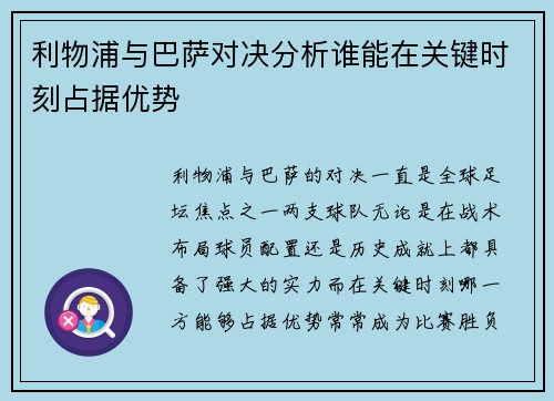 利物浦与巴萨对决分析谁能在关键时刻占据优势