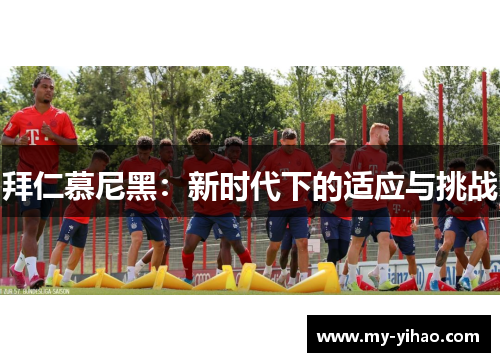 拜仁慕尼黑：新时代下的适应与挑战