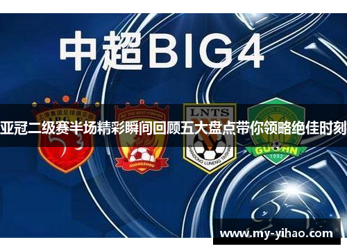 亚冠二级赛半场精彩瞬间回顾五大盘点带你领略绝佳时刻