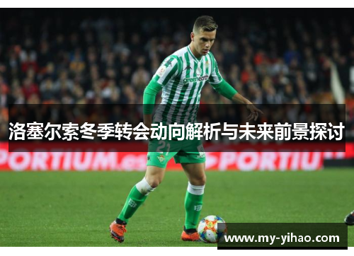 洛塞尔索冬季转会动向解析与未来前景探讨