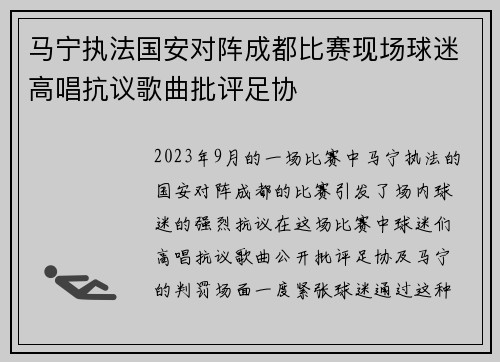 马宁执法国安对阵成都比赛现场球迷高唱抗议歌曲批评足协