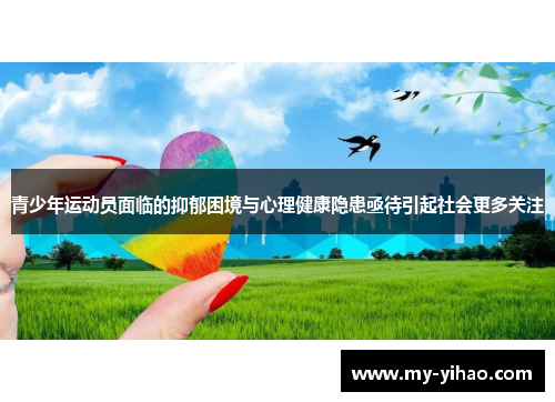 青少年运动员面临的抑郁困境与心理健康隐患亟待引起社会更多关注