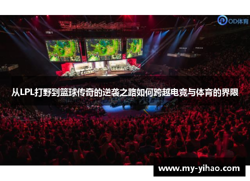 从LPL打野到篮球传奇的逆袭之路如何跨越电竞与体育的界限