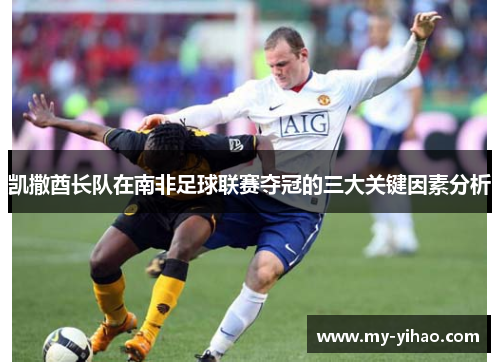 凯撒酋长队在南非足球联赛夺冠的三大关键因素分析