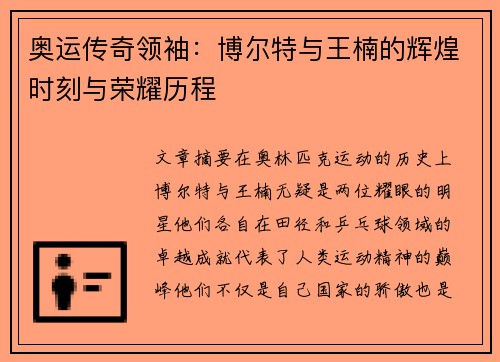 奥运传奇领袖：博尔特与王楠的辉煌时刻与荣耀历程