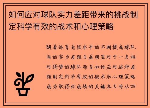 如何应对球队实力差距带来的挑战制定科学有效的战术和心理策略