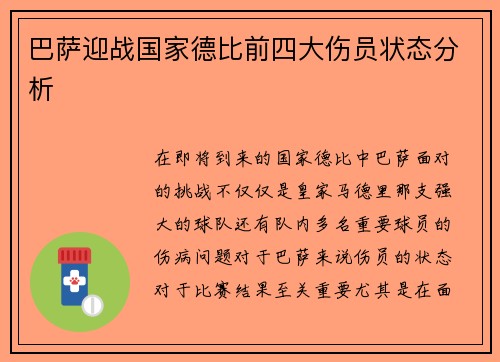 巴萨迎战国家德比前四大伤员状态分析
